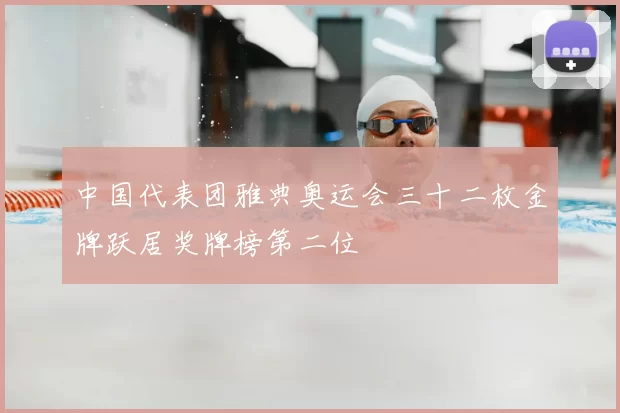 中国代表团雅典奥运会三十二枚金牌跃居奖牌榜第二位