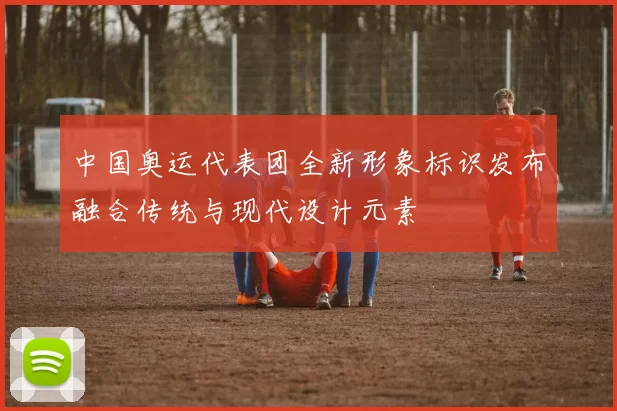 中国奥运代表团全新形象标识发布融合传统与现代设计元素