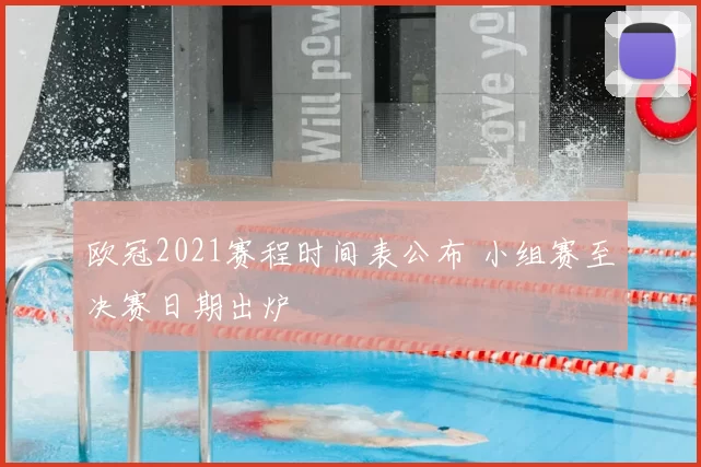 欧冠2021赛程时间表公布 小组赛至决赛日期出炉