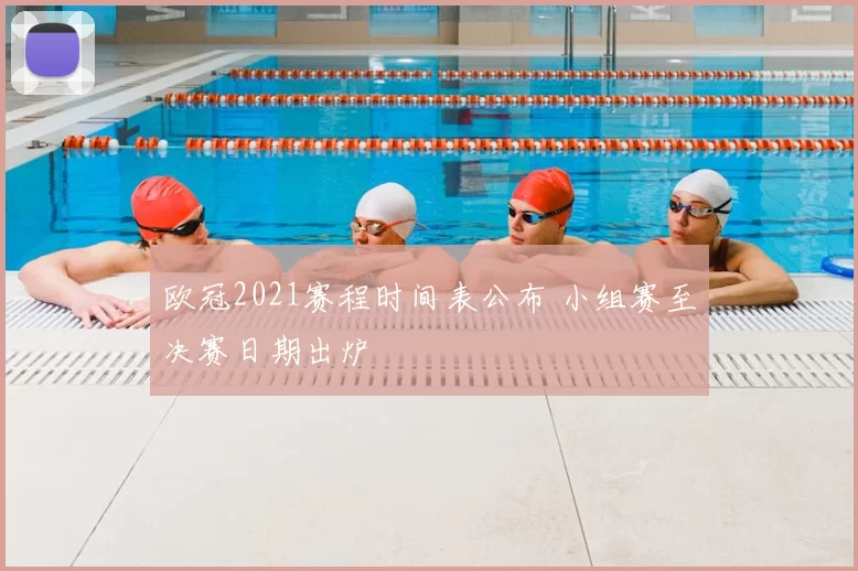 欧冠2021赛程时间表公布 小组赛至决赛日期出炉