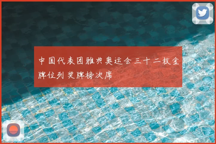 中国代表团雅典奥运会三十二枚金牌位列奖牌榜次席
