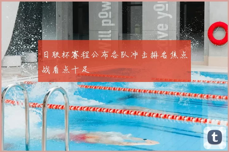 日联杯赛程公布各队冲击排名焦点战看点十足