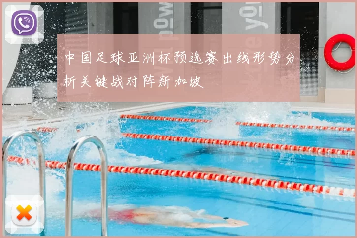 中国足球亚洲杯预选赛出线形势分析关键战对阵新加坡