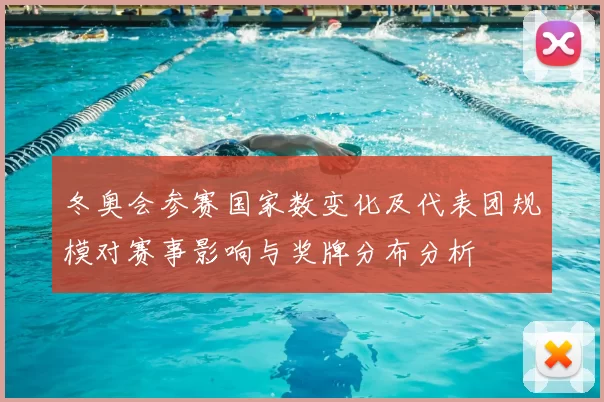 冬奥会参赛国家数变化及代表团规模对赛事影响与奖牌分布分析