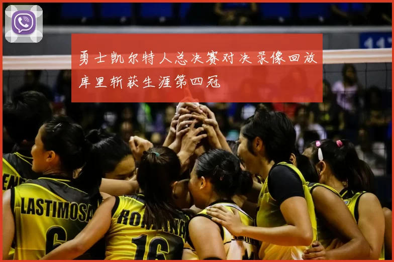 勇士凯尔特人总决赛对决录像回放库里斩获生涯第四冠
