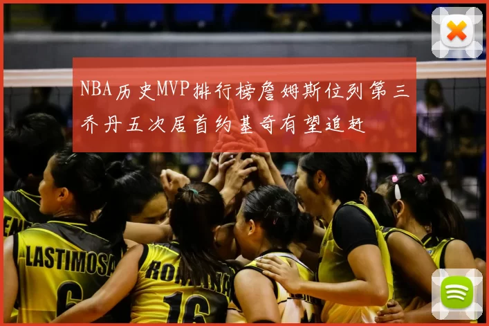 NBA历史MVP排行榜詹姆斯位列第三乔丹五次居首约基奇有望追赶