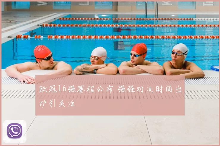 欧冠16强赛程公布 强强对决时间出炉引关注