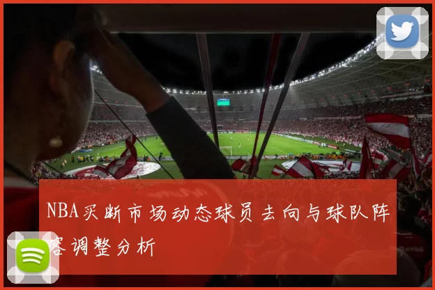 NBA买断市场动态球员去向与球队阵容调整分析