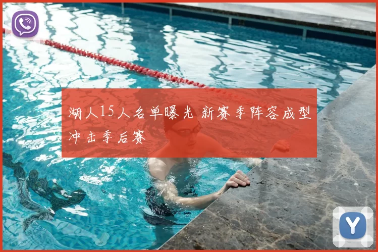 湖人15人名单曝光 新赛季阵容成型冲击季后赛