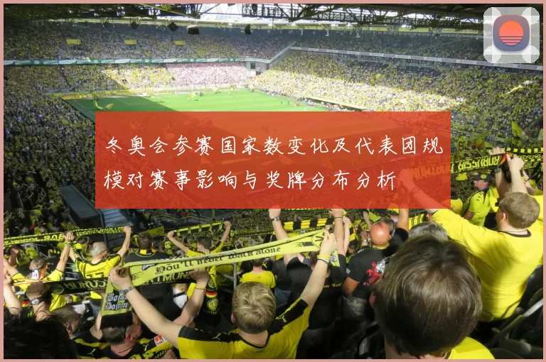 冬奥会参赛国家数变化及代表团规模对赛事影响与奖牌分布分析
