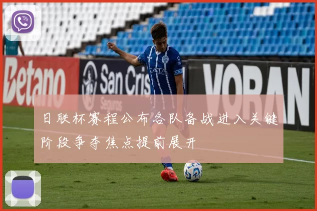 日联杯赛程公布各队备战进入关键阶段争夺焦点提前展开