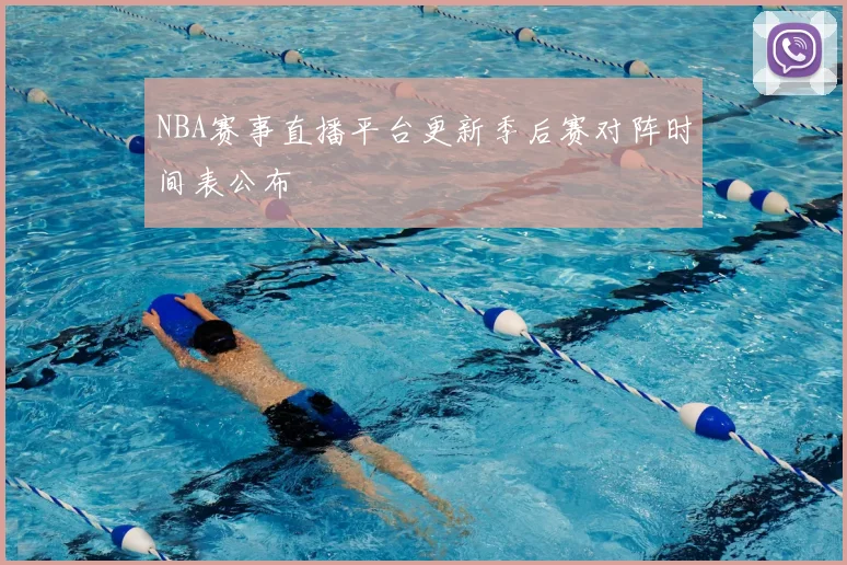 NBA赛事直播平台更新季后赛对阵时间表公布