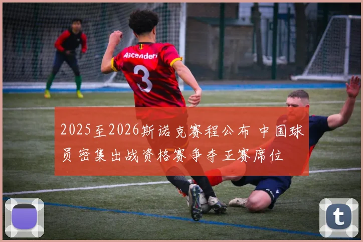 2025至2026斯诺克赛程公布 中国球员密集出战资格赛争夺正赛席位