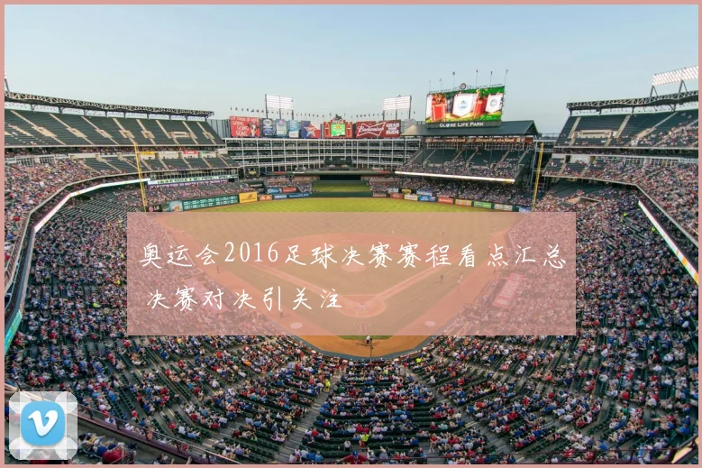 奥运会2016足球决赛赛程看点汇总 决赛对决引关注