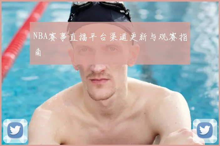 NBA赛事直播平台渠道更新与观赛指南