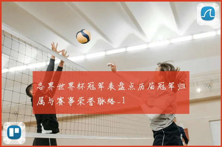 各界世界杯冠军表盘点历届冠军归属与赛事荣誉脉络_1