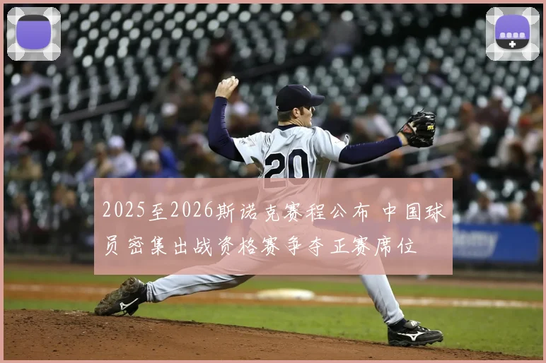 2025至2026斯诺克赛程公布 中国球员密集出战资格赛争夺正赛席位