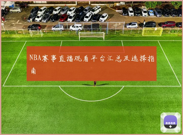 NBA赛事直播观看平台汇总及选择指南