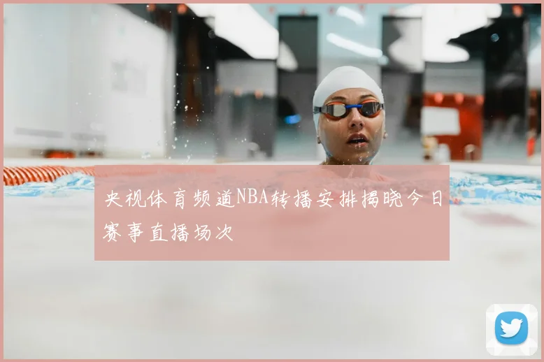央视体育频道NBA转播安排揭晓今日赛事直播场次