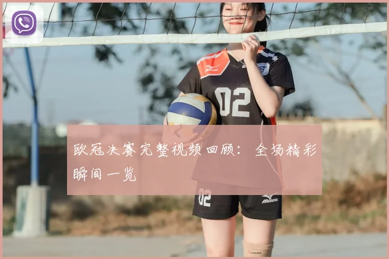 欧冠决赛完整视频回顾：全场精彩瞬间一览
